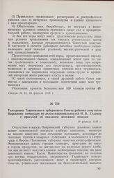 Телеграмма Таврического губернского Совета рабочих депутатов Народному комиссару по делам национальностей И.В. Сталину с просьбой об оказании денежной помощи. 19 февраля 1918 г. 