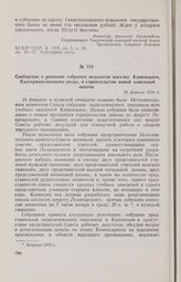 Сообщение о решении собрания педагогов поселка Каменского, Екатеринославского уезда, о строительстве новой советской школы. 20 февраля 1918 г.