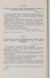 Постановление Каменского Исполнительного комитета Совета рабочих депутатов Екатеринославского уезда по текущим вопросам. 20—23 февраля 1918 г. 