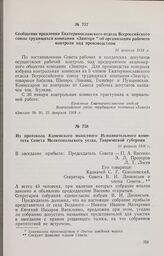 Из протокола Каменского волостного Исполнительного комитета Совета Мелитопольского уезда, Таврической губернии. 21 февраля 1918 г.