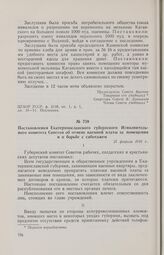 Постановления Екатеринославского губернского Исполнительного комитета Советов об отмене наемной платы за помещения и о борьбе с саботажем. 25 февраля 1918 г. 