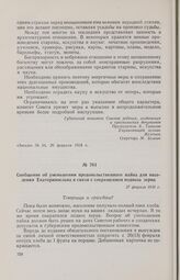 Сообщение об уменьшении продовольственного пайка для населения Екатеринослава в связи с сокращением подвоза зерна. 27 февраля 1918 г. 