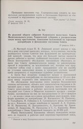 Из решений общего собрания Каменского волостного Совета Мелитопольского уезда, Таврической губернии, о распределении земли между крестьянами, взыскании наложенной на торговцев контрибуции и финансовом состоянии Совета. 27 февраля 1918 г. 