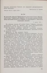 Из решений собрания Черниговского волостного Совета Бердянского уезда, Таврической губернии, об оказании помощи беднейшему населению волости и о борьбе со спекуляцией и саботажем владельцев мельниц. 5 марта 1918 г. 