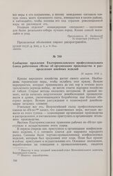 Сообщение правления Екатеринославского профессионального Союза работников «Иглы» об организации производства и распределения швейных изделий. 10 марта 1918 г. 