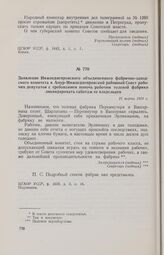 Заявление Нижнеднепровского объединенного фабрично-заводского комитета в Амур-Нижнеднепровский районный Совет рабочих депутатов с требованием помочь рабочим толевой фабрики ликвидировать саботаж ее владельцев. 15 марта 1918 г.