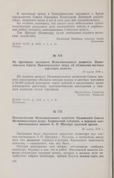 Из протокола заседания Исполнительного комитета Панютинского Совета Павлоградского уезда об обложении местных торговцев налогом. 19 марта 1918 г. 
