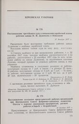 Постановление третейского суда о повышении заработной платы рабочим завода Н.Н. Дудникова в Николаеве. 17 декабря 1917 г. 