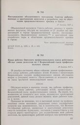 Наказ рабочих Одесского профессионального союза работников «Иглы» своим делегатам на I Всероссийский съезд профессиональных союзов. 29 декабря 1917 г. 