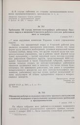 Обращение рабочих и служащих одесского трамвая к металлистам о взаимной поддержке в предъявлении экономических требований к предпринимателям. 3 января 1918 г. 