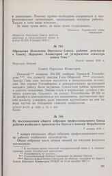 Обращение Исполкома Одесского Совета рабочих депутатов к Совету Народных Комиссаров об утверждении секвестра завода Гена. Начало января 1918 г. 