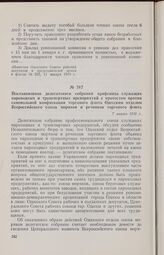 Постановление делегатского собрания профсоюза служащих пароходных и транспортных предприятий с протестом против самовольной конфискации торгового флота Одесским отделом Всероссийского союза моряков и речников торгового флота. 7 января 1918 г. 