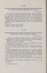 Из проекта Областного демобилизационного комитета о порядке демобилизации армии и народного хозяйства. 13 января 1918 г. 