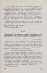 Решение делегатского собрания профсоюза металлистов и машиностроителей Одессы о повышении профессиональной и производственной дисциплины в связи с проведением коллективного договора. 13 января 1918 г. 