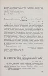 Резолюция рабочих завода «Наваль» о доставке хлеба рабочим Петрограда. 14 января 1918 г. 