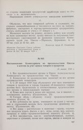 Постановление Комиссариата по продовольствию Одессы о взятии на учет запаса товаров и продуктов. 20 января 1918 г. 