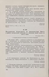 Постановление Комиссариата по продовольствию Одессы о работе контрольной комиссии и о введении новой таксы на хлеб и муку. 20 января 1918 г. 