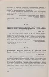 Распоряжение Народного комиссара по земельным делам Одессы и Одесской области об отмене арендной платы за землю. 14 февраля 1918 г. 