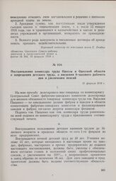 Постановления комиссара труда Одессы и Одесской области о запрещении детского труда, о введении 8-часового рабочего дня и увеличении пенсий. 15 февраля 1918 г. 