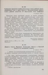 Сообщение правления профессионального союза рабочих железнодорожного узла и порта Одессы в Исполнительный комитет Совета рабочих депутатов об образовании этого профсоюза. 16 февраля 1918 г. 