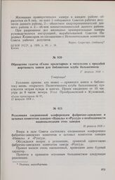 Резолюция соединенной конференции фабрично-заводских и цеховых комитетов заводов «Наваль» и «Руссуд» о необходимости национализации этих заводов. 18 февраля 1918 г. 