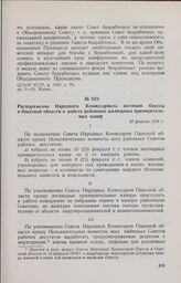Распоряжение Народного Комиссариата юстиции Одессы и Одесской области о работе районных жилищных примирительных камер. 20 февраля 1918 г. 