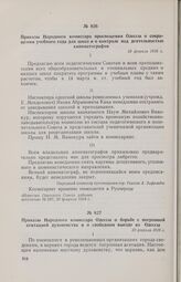 Приказы Народного комиссара Одессы о борьбе с погромной агитацией духовенства и о свободном выезде из Одессы. 20 февраля 1918 г. 