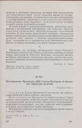 Постановление Президиума ЦИК Советов Румчерода об обложении буржуазии налогами. 20 февраля 1918 г. 