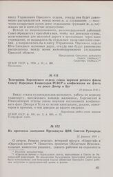 Телеграмма Херсонского отдела союза моряков речного флота Совету Народных Комиссаров РСФСР о конфискации им флота на реках Днепр и Буг. 23 февраля 1918 г. 