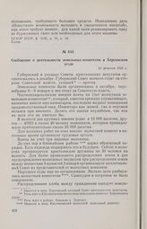 Сообщение о деятельности земельных комитетов в Херсонском уезде. 23 февраля 1918 г. 