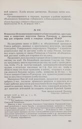 Отношение Исполнительного комитета Советов рабочих, крестьянских и солдатских депутатов Одессы Румчероду о принятии мер для отправки хлеба в северные губернии РСФСР. 23 февраля 1918 г. 