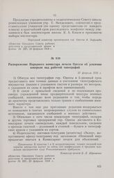 Распоряжение Народного комиссара печати Одессы об усилении контроля над работой типографий. 23 февраля 1918 г. 