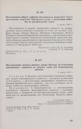 Постановление митинга рабочих завода «Руссуд» об отчислении однодневного заработка на покупку хлеба для петроградских рабочих. 9 марта 1918 г. 