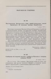 Сообщение об отправке поездов с хлебом из Полтавы в северные губернии РСФСР. 19 января 1918 г. 