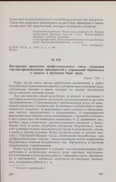 Инструкция правления профессионального союза служащих торгово-промышленных предприятий и учреждений Кременчуга о задачах и функциях бюро труда. Январь 1918 г. 