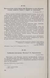 Сообщение о посещении Полтавы Г.К. Орджоникидзе. 5 марта 1918 г. 