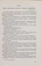 Проект организации Лохвицкого Народного университета. 8 марта 1918 г. 