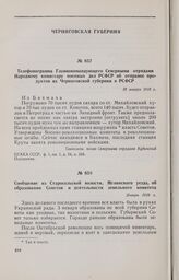 Телефонограмма Главнокомандующего Северными отрядами Народному комиссару военных дел РСФСР об отправке продуктов из Черниговской губернии в РСФСР. 18 января 1918 г. 