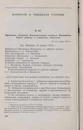 Протоколы заседаний Исполнительного комитета Винницкого Совета рабочих и солдатских депутатов. 18—23 января 1918 г.