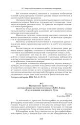 Выступление профессора, доктора физико-математических наук Б.Ю. Левина об исследовании поверхности Луны. 6 октября 1960 г. 