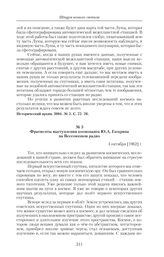 Фрагменты выступления космонавта Ю.А. Гагарина на Всесоюзном радио. 4 октября [1962] г. 