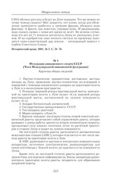 Федерация авиационного спорта СССР. (Член Международной авиационной федерации). Карточка общих сведений. 1959 г. 
