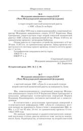 Федерация авиационного спорта СССР. (Член Международной авиационной федерации). Акт о старте второй советской космической ракеты с АМС «Луна-2» на борту. 1959 г. 