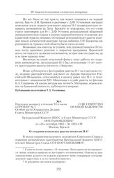 Постановление ЦК КПСС и Совета Министров СССР от «24» сентября 1962 г. № 1022-439. О создании комплекса ракеты-носителя Н-1 