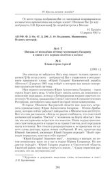 Письма от молодежи летчику-космонавту Гагарину в связи с его первым полетом в космос. Слава герою героев! [1961 г.] 