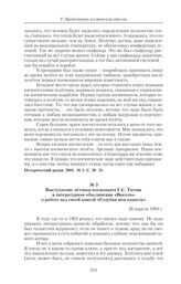 Выступление летчика-космонавта Г.С. Титова в литературном объединении «Высота» о работе над своей книгой «Голубая моя планета». 28 апреля 1984 г. 