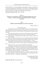 Письма и телеграммы в адреса редакций центральных газет в связи с полетом летчика-космонавта СССР Г.С. Титова в космос. [Письмо воинов Бакинского военного округа]. [август 1961 г.] 