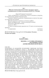 Письма и телеграммы в адреса редакций центральных газет в связи с полетом летчика-космонавта СССР Г.С. Титова в космос. [Письмо воинов Дальневосточного военного округа, однофамильцев летчика-космонавта СССР Г.С. Титова]. 6 августа 1961 г. 