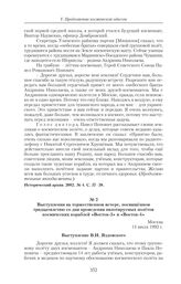 Выступления на торжественном вечере, посвященном тридцатилетию со дня проведения пилотируемых полетов космических кораблей «Восток-3» и «Восток-4». Москва, 14 июля 1992 г.