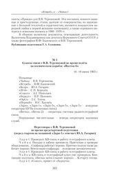 Сеансы связи с В.В. Терешковой во время полета на космическом корабле «Восток-6». 16–19 июня 1963 г. 